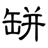 缾: Kanzleischrift