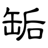 缿: Kanzleischrift
