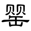 罂: Kanzleischrift
