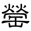 罃: Kanzleischrift