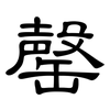 罄: Kanzleischrift