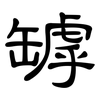罅: Kanzleischrift