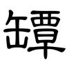 罈: Kanzleischrift