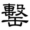 罊: Kanzleischrift 罊: Kanzleischrift