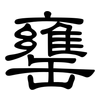 罋: Kanzleischrift