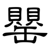 罌: Kanzleischrift