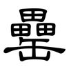罍: Kanzleischrift