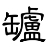 罏: Kanzleischrift