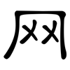 网: clerical script 网: clerical script