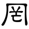 罔: Kanzleischrift 罔: Kanzleischrift