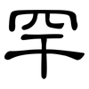 罕: Kanzleischrift