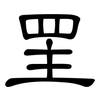 罜: Kanzleischrift