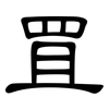罝: Kanzleischrift