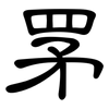 罞: Kanzleischrift 罞: Kanzleischrift