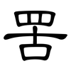 罟: Kanzleischrift