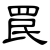 罠: Kanzleischrift