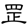 罡: Kanzleischrift