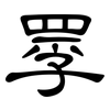 罦: Kanzleischrift