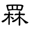 罧: Kanzleischrift