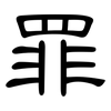 罪: Kanzleischrift 罪: Kanzleischrift