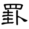 罫: Kanzleischrift