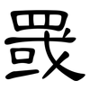 罭: Kanzleischrift