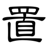 置: clerical script 置: clerical script