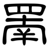 罱: Kanzleischrift 罱: Kanzleischrift