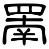 罱: Kanzleischrift