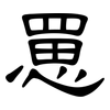罳: Kanzleischrift