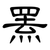 罴: Kanzleischrift