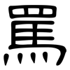 罵: Kanzleischrift