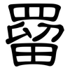 罶: Kanzleischrift