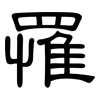 罹: Kanzleischrift 罹: Kanzleischrift