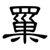 罺: Kanzleischrift