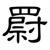 罻: Kanzleischrift