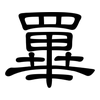 罼: Kanzleischrift 罼: Kanzleischrift
