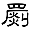 罽: Kanzleischrift