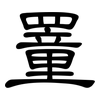 罿: Kanzleischrift