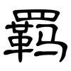 羁: Kanzleischrift