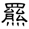 羆: Kanzleischrift
