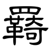 羇: Kanzleischrift