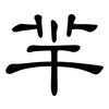 羋: Kanzleischrift