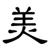 美: clerical script 美: clerical script