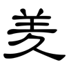 羑: Kanzleischrift