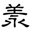 羕: Kanzleischrift