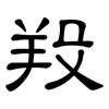 羖: Kanzleischrift