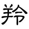 羚: Kanzleischrift 羚: Kanzleischrift