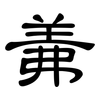 羛: Kanzleischrift