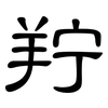 羜: Kanzleischrift